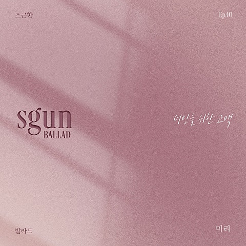 미리 스근한 발라드 ep.1 너만을 위한 고백 자켓