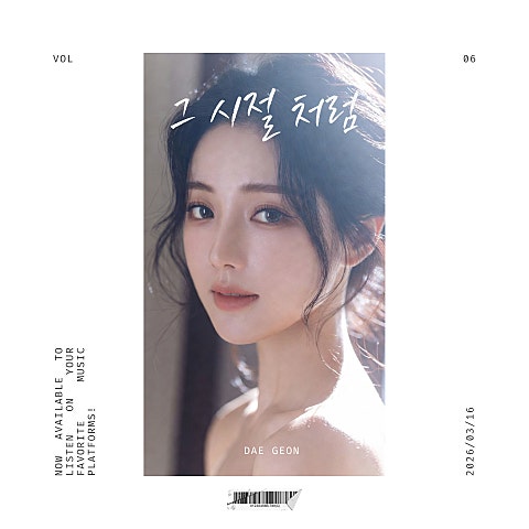 대건 그 시절처럼 자켓