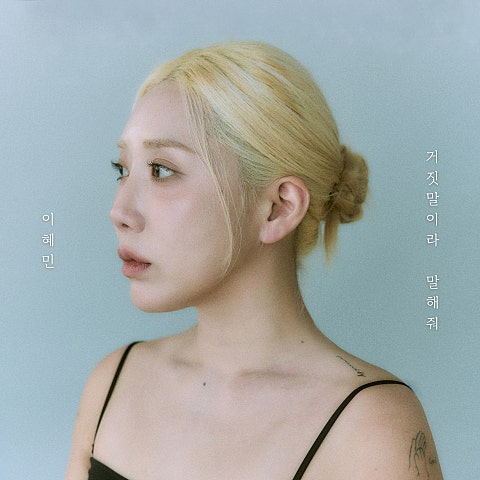 거짓말이라 말해줘