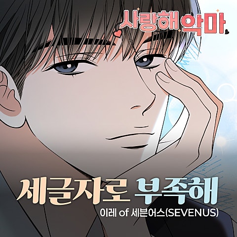 이레(SEVENUS) 사랑해 악마 OST X 이레 of 세븐어스(SEVENUS) 자켓