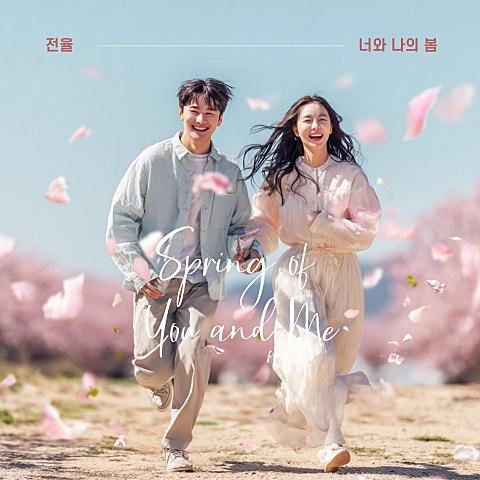 전율 너와 나의 봄 자켓