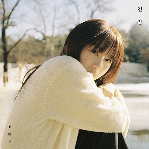 천단비 긴 잠 자켓