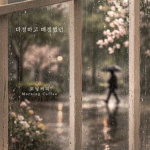 모닝커피 다정하고 매정했던 자켓