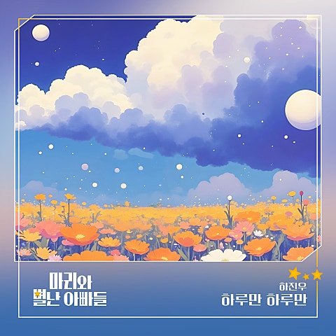 하진우 마리와 별난 아빠들 OST Part 20 자켓