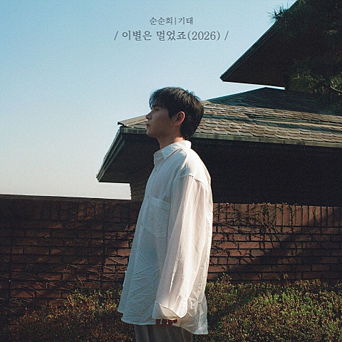 순순희(기태) 이별은 멀었죠 (2026) 자켓