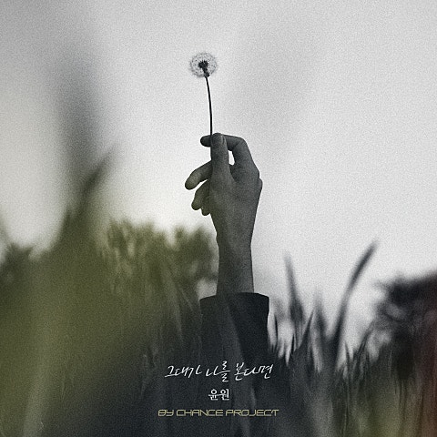 윤원 그대가 나를 본다면 X BY CHANCE PROJECT 자켓