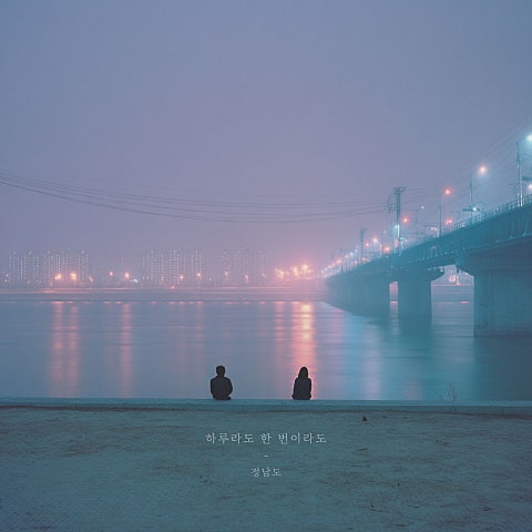 정남도 하루라도 한 번이라도 자켓