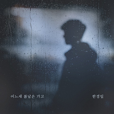 한경일 어느새 봄날은 가고 자켓