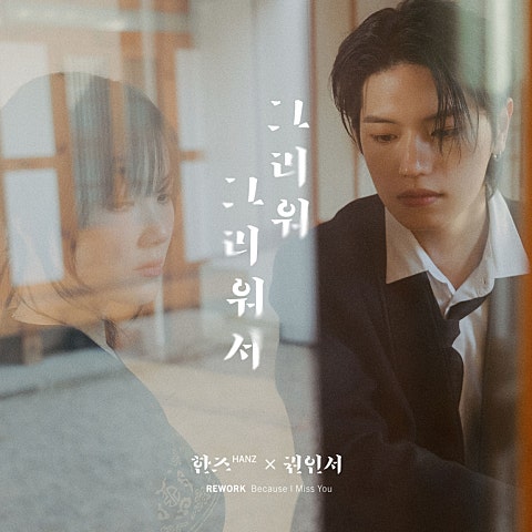 그리워 그리워서