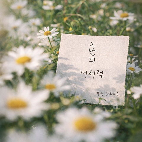 숙희 그날의 너처럼 자켓