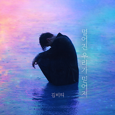 멀어진 우리가 믿어져