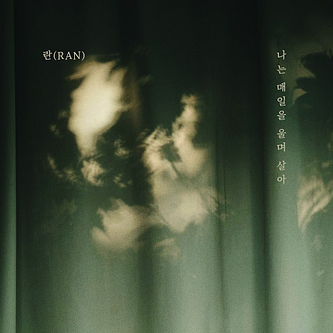 란(RAN) 나는 매일을 울며 살아 자켓