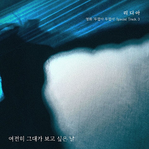 리디아(Lydia) 영화 '두껍아 두껍아' Special Track. 3 자켓