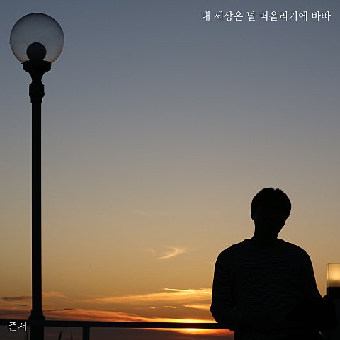 준서 내 세상은 널 떠올리기에 바빠 자켓