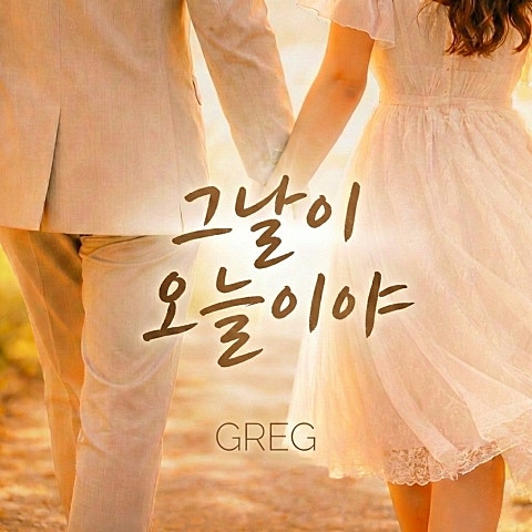 그날이 오늘이야(Today Is Our Day)