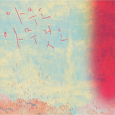 수진 아무도, 아무것도 자켓