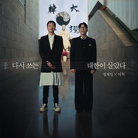 다시 쓰는 대한이 살았다