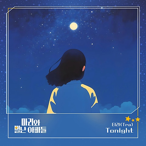 티라 (Tra) 마리와 별난 아빠들 OST Part.18 자켓