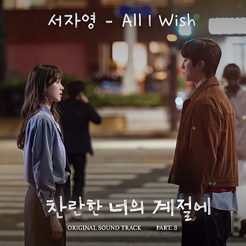 서자영 찬란한 너의 계절에 OST Part 3 자켓