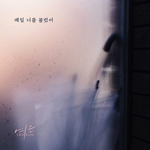 여은 매일 너를 불렀어 자켓