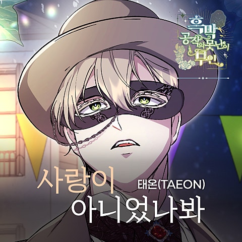 태온(TAEON) 사랑이 아니었나봐 X 태온(TAEON) (흑막 공작의 못난이 부인 OST) 자켓