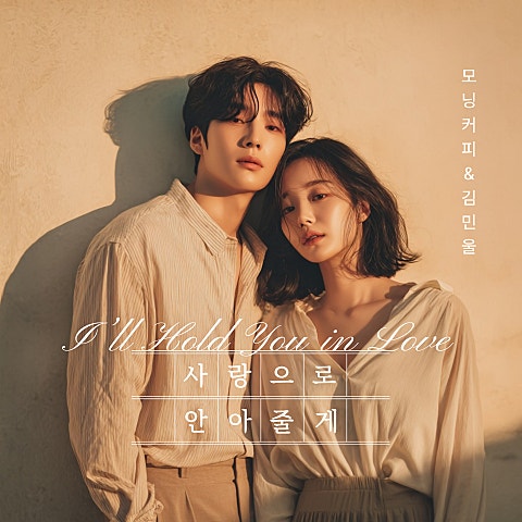 모닝커피, 김민울 사랑으로 안아줄게 자켓