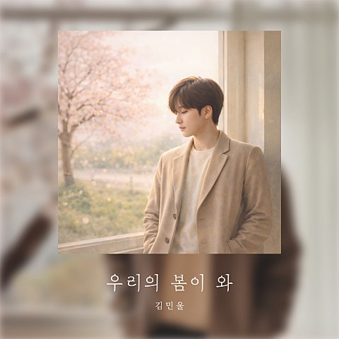김민울 우리의 봄이 와 자켓
