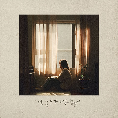 김나경 널 잊기가 너무 힘들어 자켓