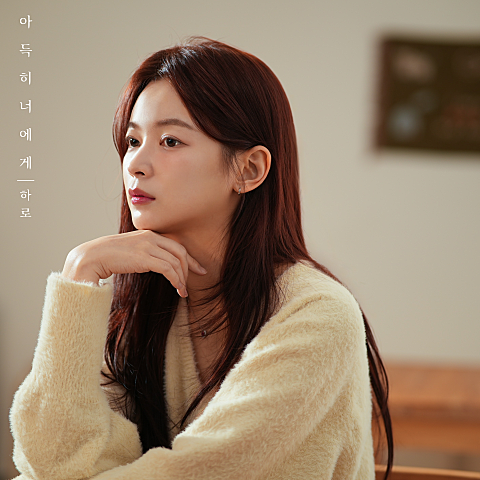 하로(HARO) 아득히 너에게 자켓