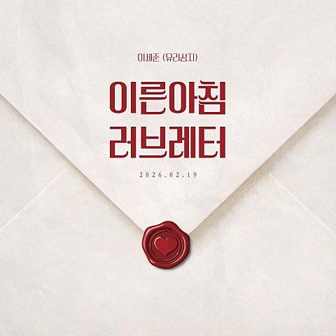 이세준(유리상자) Month Lee 2602 자켓