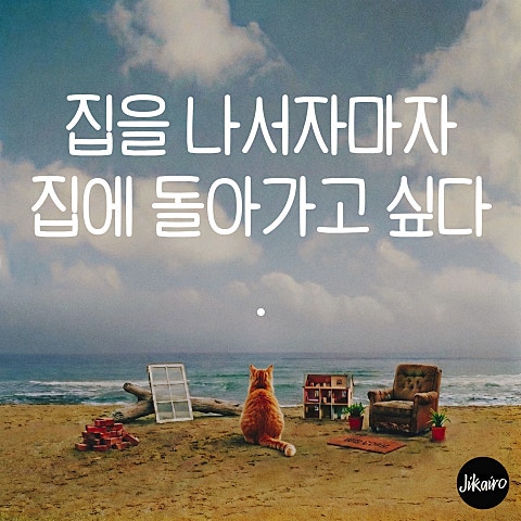 집을 나서자마자 집에 돌아가고 싶다 (Home Again)