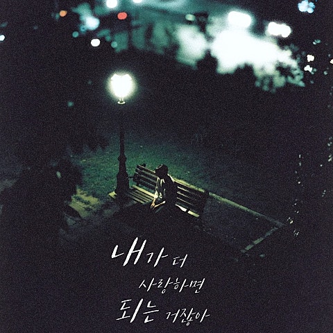 윤원 내가 더 사랑하면 되는 거잖아 자켓