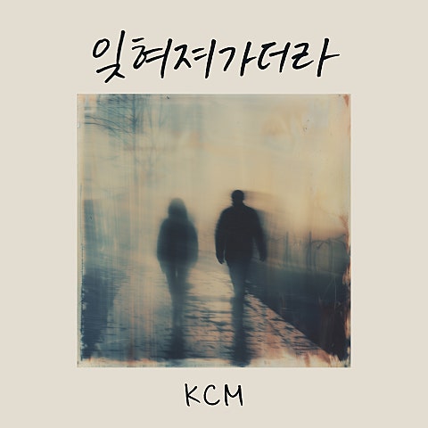 KCM 잊혀져가더라 자켓