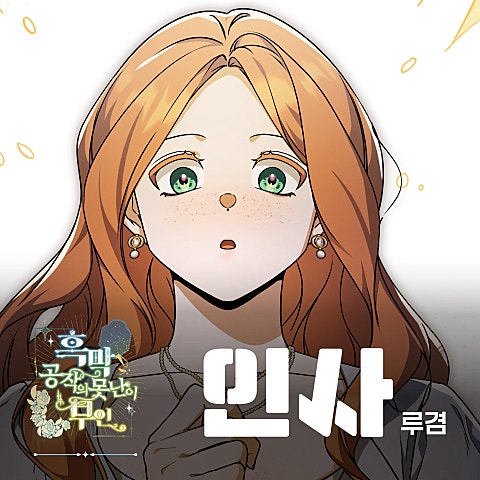 인사 X 루겸 (흑막 공작의 못난이 부인 OST)