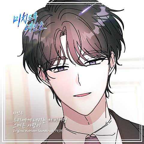 하진우 미치도록 너만을 OST Part 25 자켓