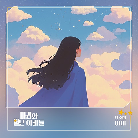 마리와 별난 아빠들 OST Part.15
