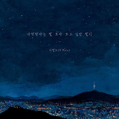 디멜로(D'Melo) 사랑한다는 말보다 보고 싶단 말이 자켓