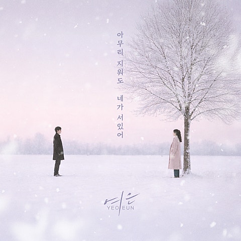 여은 아무리 지워도 네가 서있어 자켓