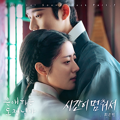 은애하는 도적님아 OST Part 7