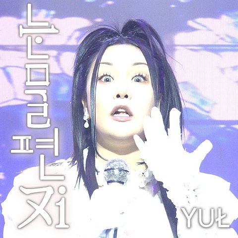 율(YUL) 눈물편지 자켓