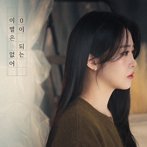 백예슬 0이 되는 이별은 없어 자켓