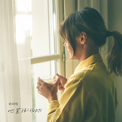 리디아(Lydia) 어느 날 우리 이야기 자켓