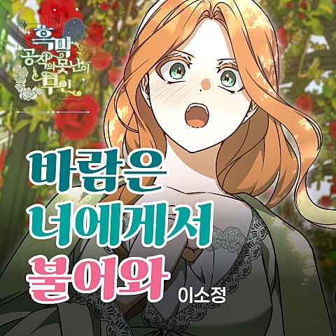 이소정 바람은 너에게서 불어와 X 이소정 (흑막 공작의 못난이 부인 OST) 자켓