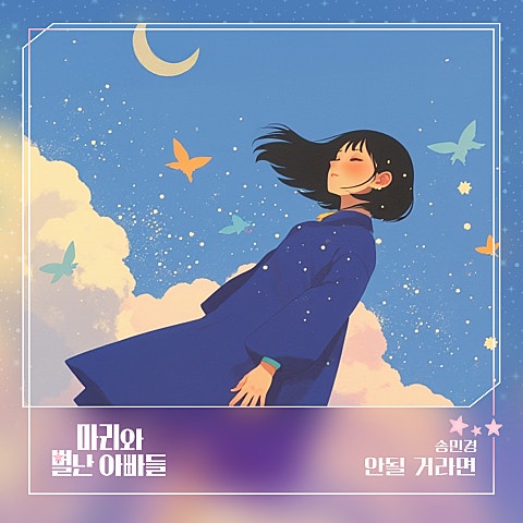 송민경 마리와 별난 아빠들 OST Part.14 자켓