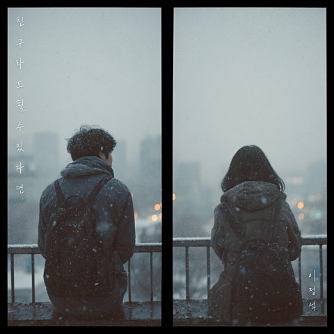 이정석 그날의 온도 : Episode 01 – 끝겨울 자켓