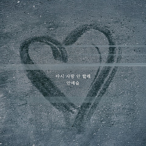 안예슬 다시 사랑 안 할래 자켓