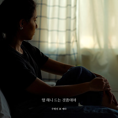 주현민, 예다 멍 하나 드는 것쯤이야 자켓