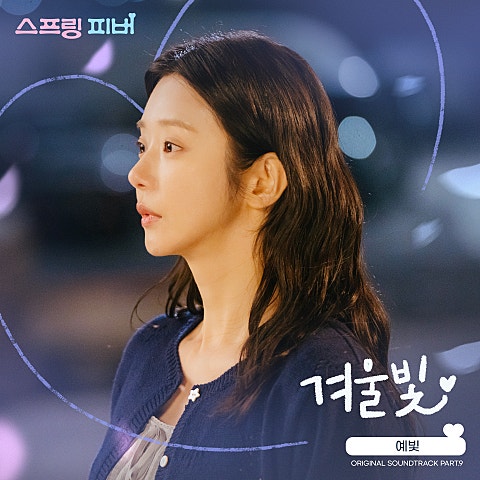 예빛 스프링 피버 OST Part 9 자켓