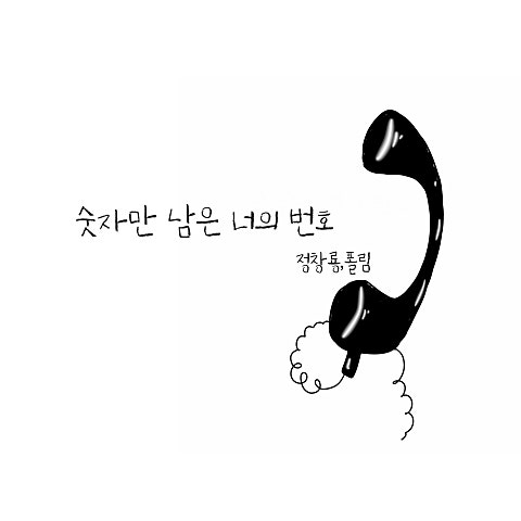 정창룡 숫자만 남은 너의 번호 자켓