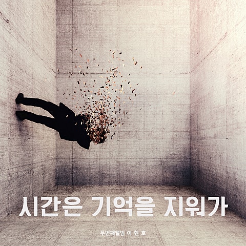 시간은 기억을 지워가